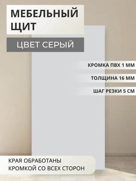 ЛДСП Мебельный щит 16 мм с кромкой ПВХ 150х900х16 Серый