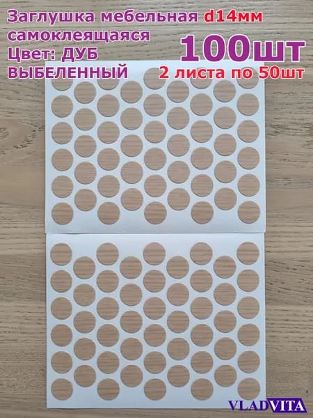 Заглушка самоклеящаяся, цвет ДУБ ВЫБЕЛЕННЫЙ D14 мм , 100шт (2 листа по 50шт)