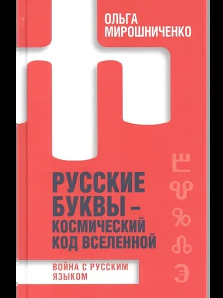 Русские буквы - космический код вселенной. Война с русским