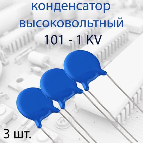 3 шт. Высоковольтный керамический конденсатор 1KV 101