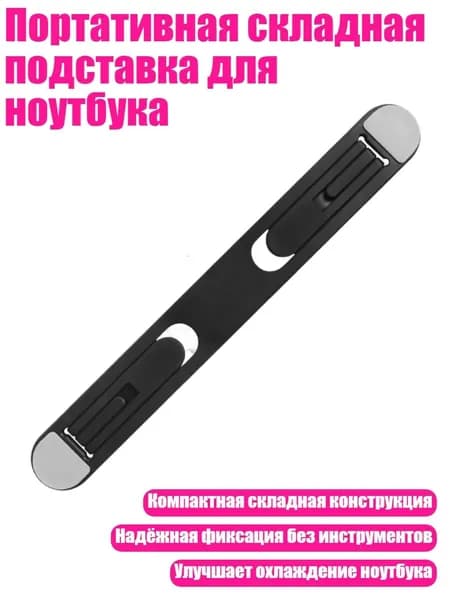 Портативная складная подставка для ноутбука
