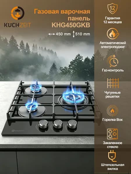 Газовая варочная панель KUCHZEIT KHG450GKB