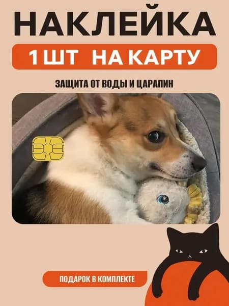 Наклейка на банковскую карту