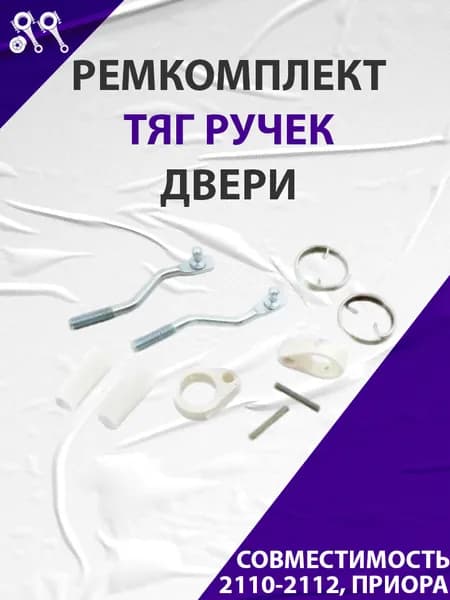 Ремкомплект тяг ручек двери, подходит для ВАЗ 2110-2112, Приора, Приора 2