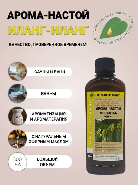 Ароматизатор для сауны бани и ванн ИЛАНГ-ИЛАНГ 300мл