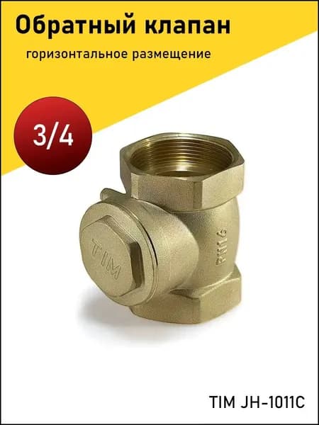 Обратный клапан 3/4 лепестковый горизонтальный JH-1011С