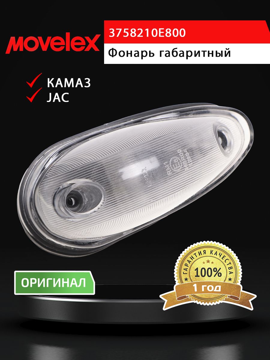 Фонарь габаритный JAC N75,N80,N120 КАМАЗ Компас-9/12 MOVELEX