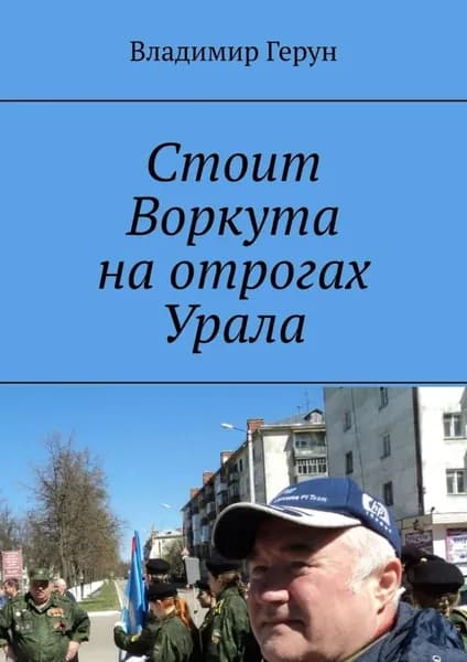 Стоит Воркута на отрогах Урала | Герун Владимир | Электронная книга