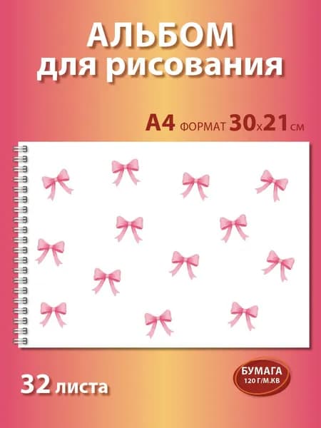 Альбом для рисования А4 с бантиками