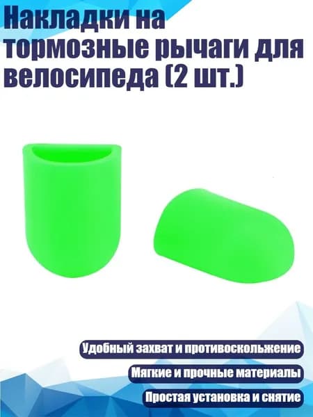 Накладки на тормозные рычаги для велосипеда (2 шт.), Зеленый