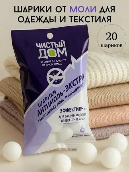 Шарики от моли для одежды, шкафов и текстиля, защита