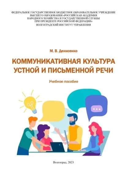 Коммуникативная культура устной и письменной речи | Денисенко Мария Валерьевна | Электронная книга