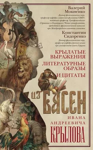 Крылатые выражения, литературные образы и цитаты из басен Ивана Андреевича Крылова | Сидоренко Константин Павлович, Мокиенко Валерий Михайлович | Электронная книга