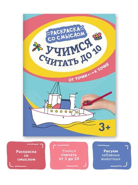 Учимся считать до 10:от точки к точке
