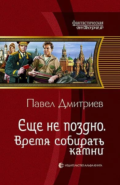 Еще не поздно. Время собирать камни | Дмитриев Павел