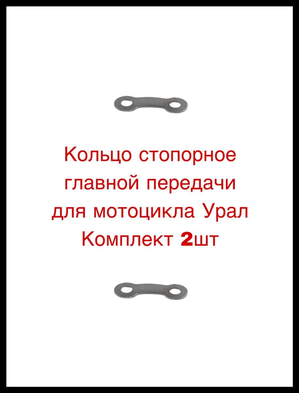 Кольцо стопорное главной передачи для мотоцикла Урал Комплект 2шт