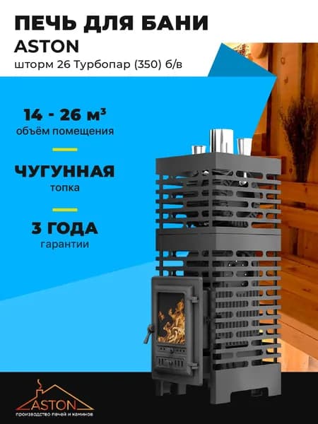 Печь для бани ASTON Шторм 26 Турбопар б/в (350) б/в чугунная с закрытой каменкой и стеклом