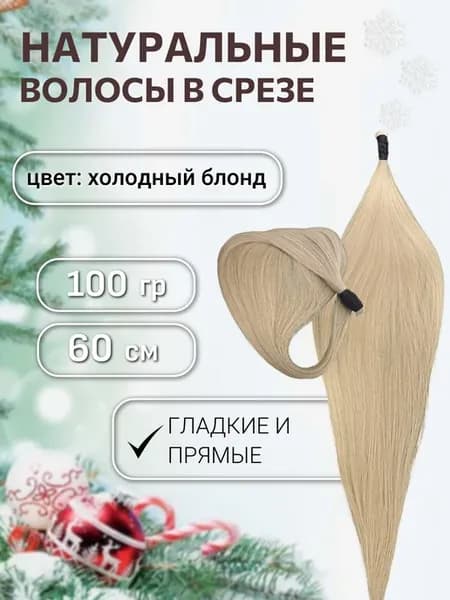 Волосы для наращивания холодный блонд в срезе 60см, 100г