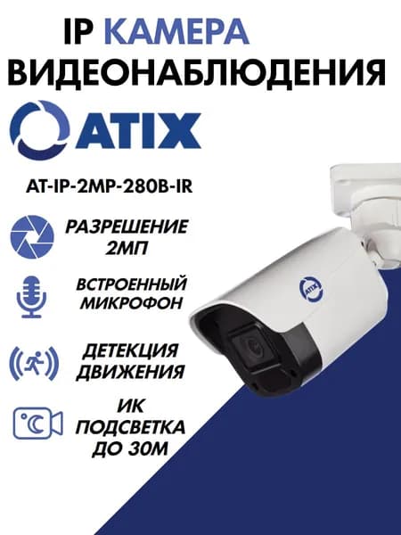 Камера видеонаблюдения Atix AT-IP-2MP-280B-IR-II 2Мп уличная c микрофоном