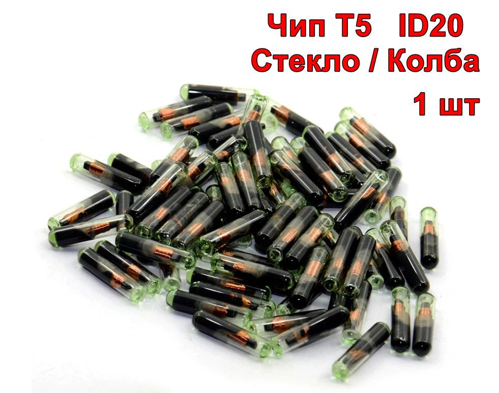 Транспондер Чип Ключа T5 ID20 Стекло
