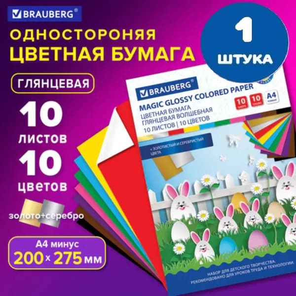 Цветная бумага А4 мелованная (глянцевая), ВОЛШЕБНАЯ, 10 листов 10 цветов, на скобе, 200х275 мм (1 штука)