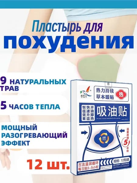 Пластырь для похудения 12см Х 17 см