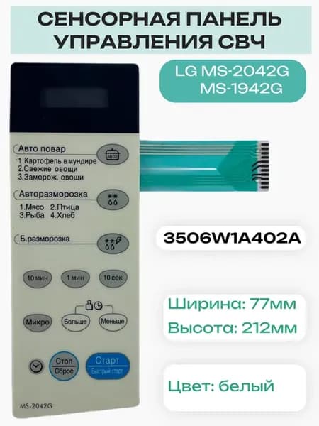 LG 3506W1A402A панель управления СВЧ MS-2042G, MS-1942G