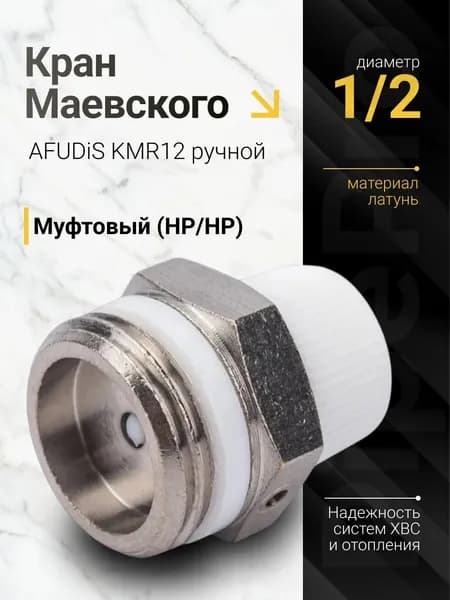 Кран Маевского ручной 1/2"