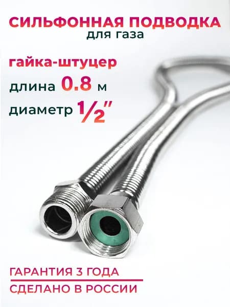Шланг, Подводка для газа сильфонного типа 1/2" гайка-штуцер 80 см MK Plast