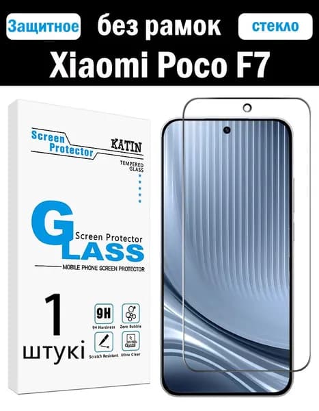 Стекло на Сяоми Поко F7 KATIN, усиленное, безрамочное, без пузырьков, противоударное защитное стекло для Xiaomi Poco F7