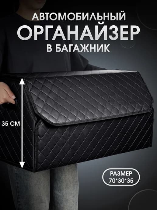 Органайзер в багажник для автомобиля 70x35x30