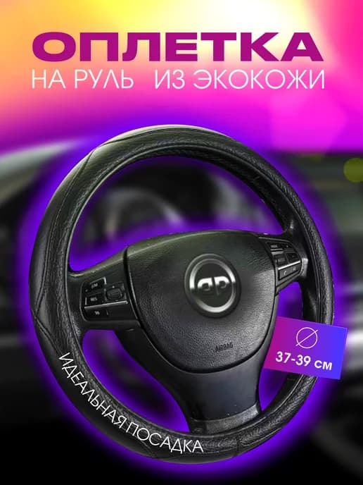 Оплетка на руль автомобиля 37-39 38 см