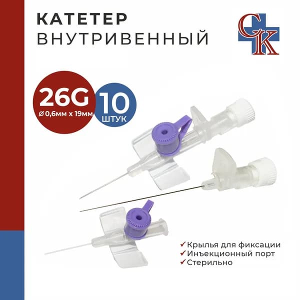 Катетер внутривенный с крыльями и инъекционным портом 26G*19мм, 10 шт.