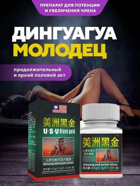 Возбуждающее средство для мужчин, афродизиак, таблетки для секса, повышение потенции "Черное Золото U.S.A." - 16 таб