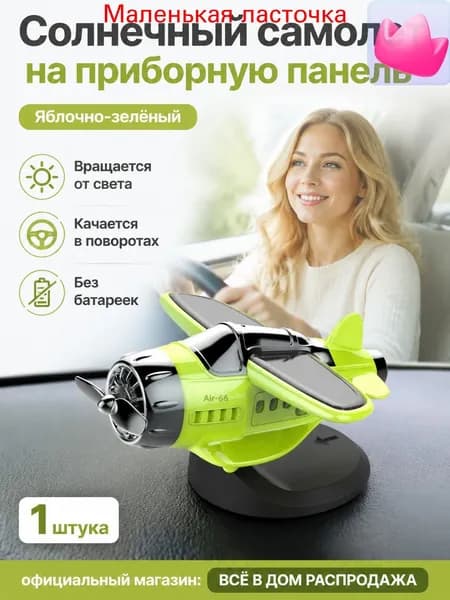 Вентилятор автомобильный, арт. Самолет-игрушка на солнечной батарее для автомобиля, яблочно-зеленый, универсальный размер, 0.5 Вт