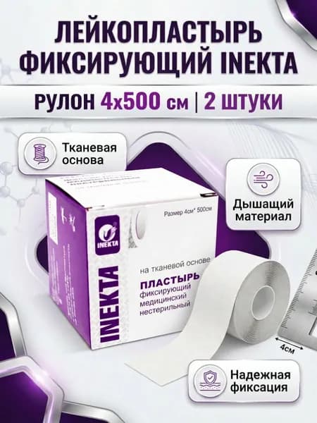 Лейкопластырь рулонный фиксирующий тканевой 4 х 500 см шт 2