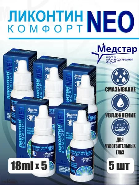 Увлажняющие капли Ликонтин Комфорт NEO 18 мл.* 5