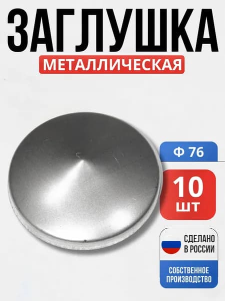Набор 10 шт., Заглушка на столб круг 76*1мм для ворот, забора, решеток, оградок
