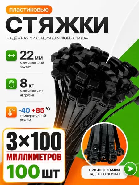 Стяжка 3мм x 100мм,  100 шт., Нейлон