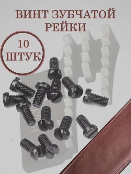 Винт зубчатой рейки для прямострочных швейных машин 10 штук