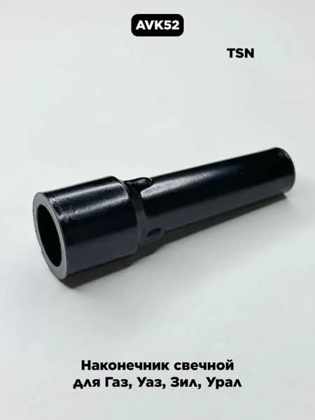 Наконечник свечной Газ, Уаз, Зил, Урал