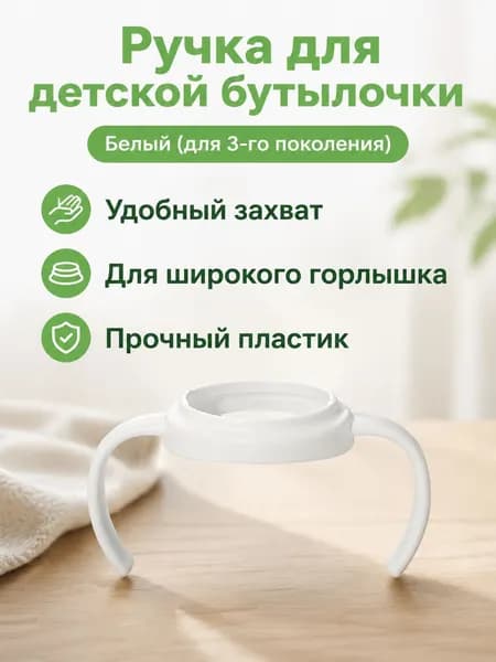 Ручка для бутылочки Pigeon 3-го поколения, белая, из PP