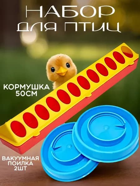 Набор кормушка для цыплят лотковая и поилки