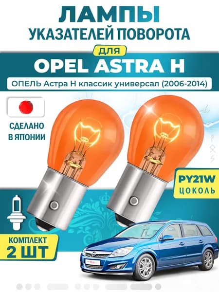 Японские лампы указателей поворота (передние) OPEL ASTRA H (2006-2014) PY21W / 2шт LYNXauto