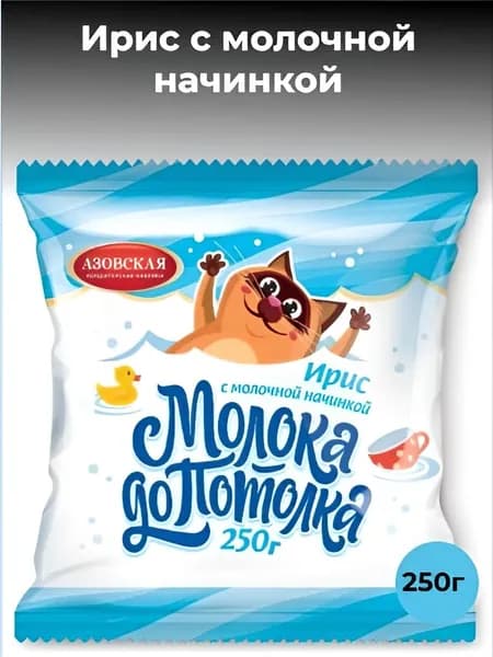 Ирис с молочной начинкой "МОЛОКА ДО ПОТОЛКА" 250г