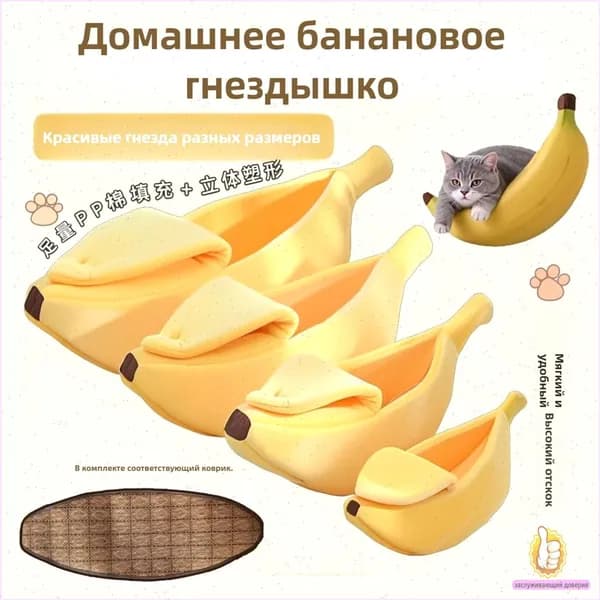 Креативное теплое гнездышко для домашних животных, закрытое кресло-качалка в форме банана для кошек, собак и кроликов