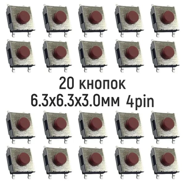 Тактовая кнопка 6.3x6.3x3.0mm 4pin Без фиксации 20 штук для ремонта электроники