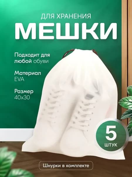 Чехол для обуви 5 шт 40 см x 30 см x 3 см прозрачный