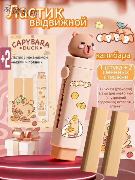 Механический капибара ластик для школы и офиса, 2 шт.