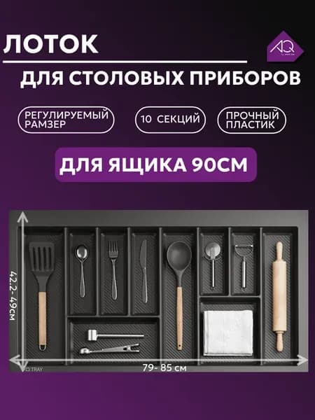 Лоток для столовых приборов в ящик 90см. Графит